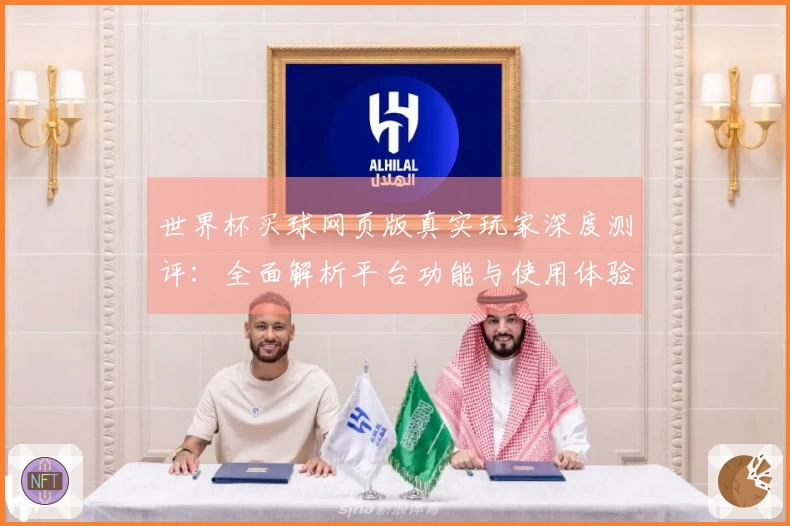 世界杯买球网页版真实玩家深度测评：全面解析平台功能与使用体验